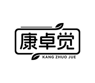 康卓觉商标图