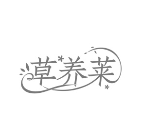 草养莱商标图
