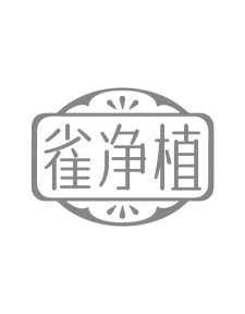 雀净植商标图