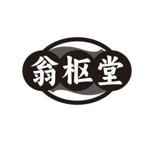 翁枢堂商标图