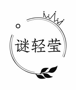 谜轻莹商标图
