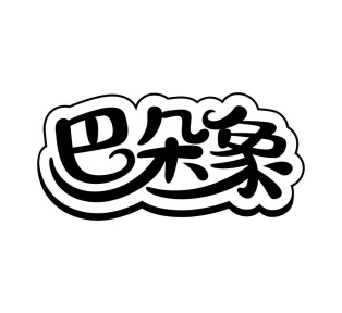 巴朵象商标图