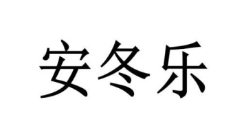 安冬乐商标图