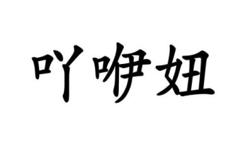 吖咿妞商标图