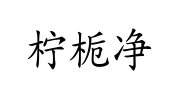 柠栀净商标图
