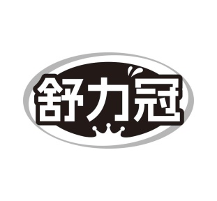 舒力冠商标图
