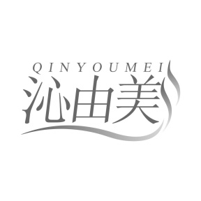 沁由美商标图
