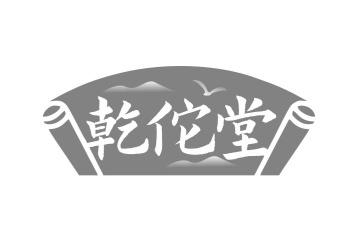 乾佗堂商标图