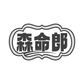 森命郎商标图