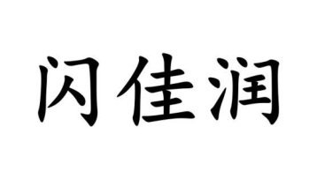 闪佳润商标图