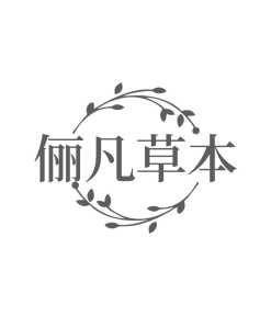 俪凡草本商标图