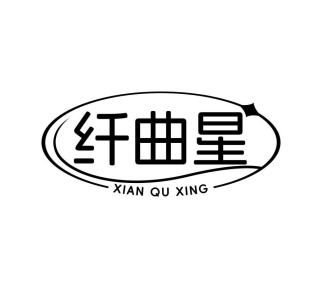 纤曲星商标图