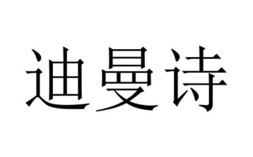 迪曼诗商标图