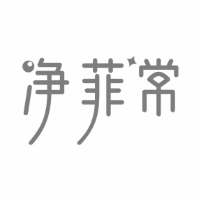净菲常商标图