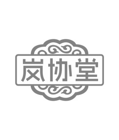 岚协堂商标图