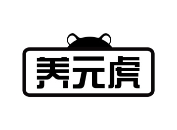 养元虎商标图