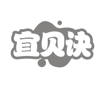 宜贝诀商标图