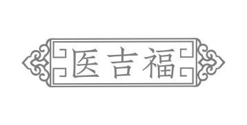 医吉福商标图