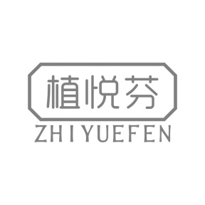 植悦芬商标图