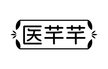 医芊芊商标图