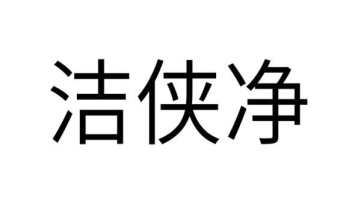 洁侠净商标图