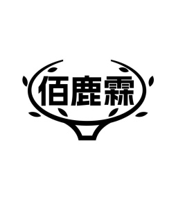 佰鹿霖商标图