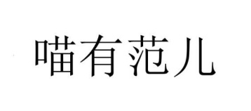 喵有范儿商标图