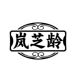 岚芝龄商标图