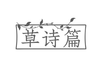 草诗篇商标图