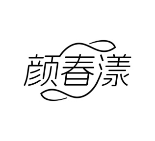 颜春漾商标图