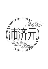 沛济元商标图