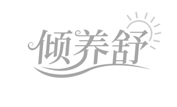 倾养舒商标图