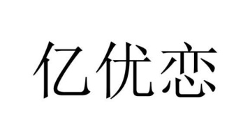 亿优恋商标图