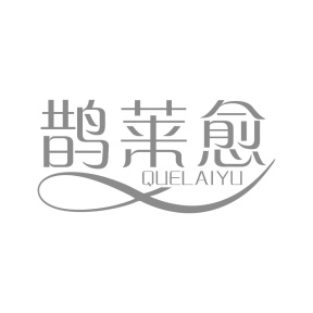 鹊莱愈商标图