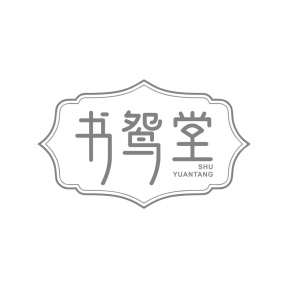 书鸳堂商标图