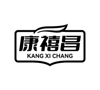 康禧昌商标图
