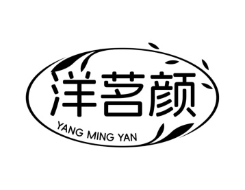 洋茗颜商标图