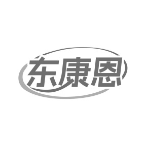 东康恩商标图