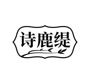 诗鹿缇商标图