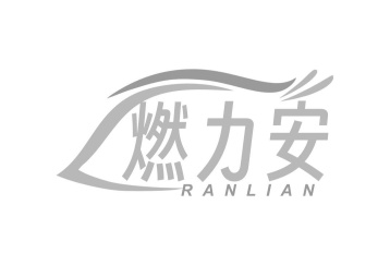 燃力安商标图