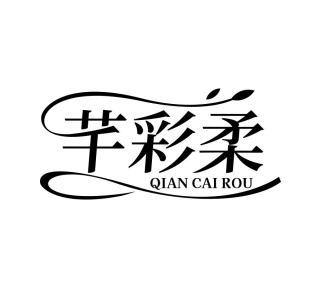 芊彩柔商标图