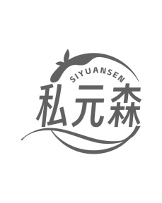 私元森商标图