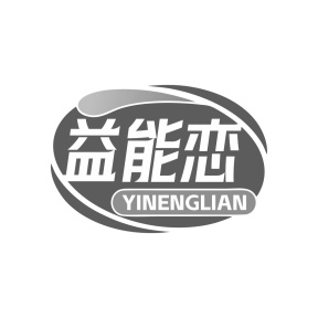 益能恋商标图