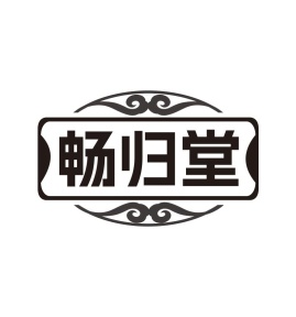 畅归堂商标图