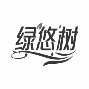 绿悠树商标图