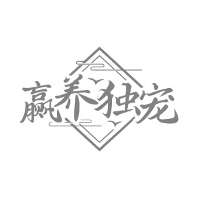 赢养独宠商标图
