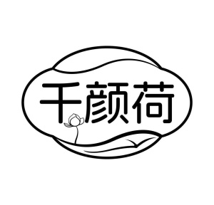千颜荷商标图