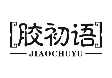 胶初语商标图