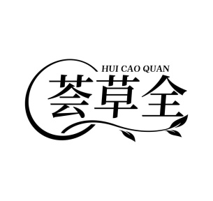 荟草全商标图