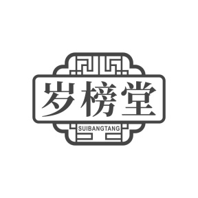 岁榜堂商标图